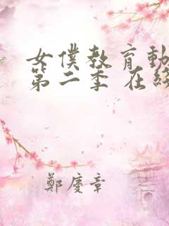 女仆教育动漫 第二季 在线观看免费高清