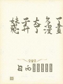 妹子太多了只好飞升了漫画免费阅下拉六漫画