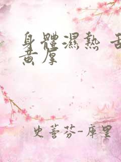 身体湿热 舌苔黄厚