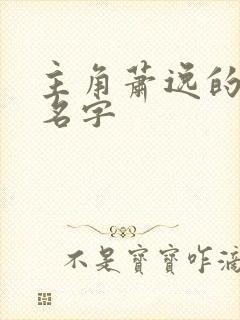 主角萧逸的小说名字