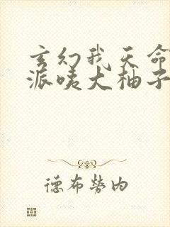 玄幻我天命大反派咦大柚子完本免费阅读