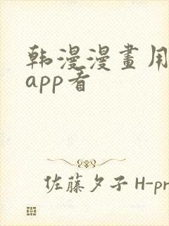 韩漫漫画用什么app看