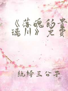 《落魄的贵族琉璃川》免费观看全集