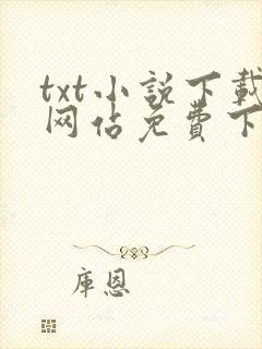 txt小说下载网站免费下载
