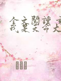 全文阅读 玄幻我是天命大反派