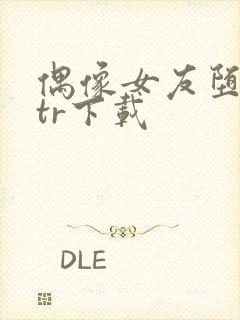 偶像女友堕落ntr下载