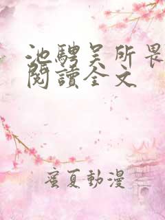 池骋吴所畏免费阅读全文