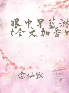 眼中星蓝淋txt全文加番外