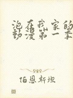 泡在我家的辣妹动漫第一季免费观看