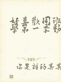 好喜欢同班女同学第一季动漫