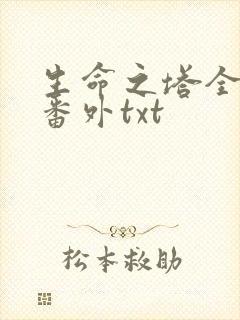 生命之塔全文加番外txt