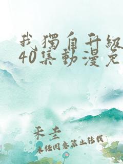 我独自升级1—40集动漫免费观看在线