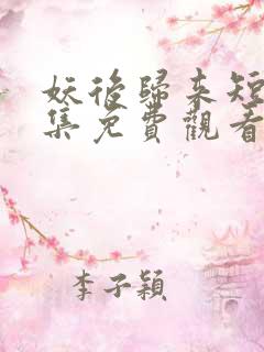 妖后归来短剧全集免费观看