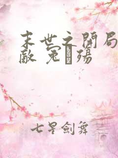 末世之开局就无敌 冤·殇