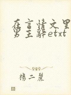 在言情文里撩直男主辞etxt