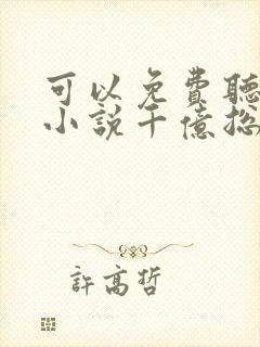 可以免费听小说小说千亿总裁独宠替身娇妻