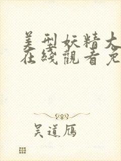 美型妖精大混战在线观看免费漫画