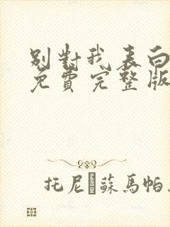 别对我表白漫画免费完整版