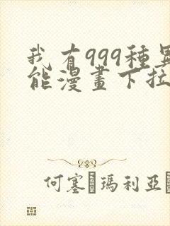 我有999种异能漫画下拉式免费阅读