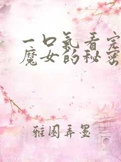 一口气看完沉默魔女的秘密