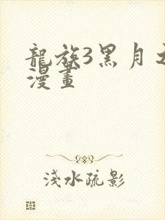 龙族3黑月之潮漫画
