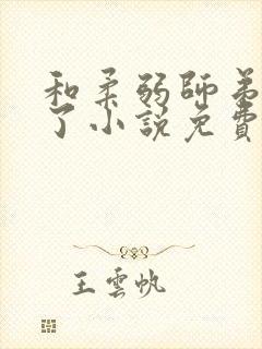 和柔弱师弟he了小说免费阅读