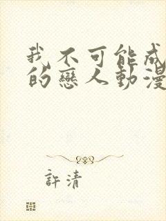 我不可能成为你的恋人动漫在线观看