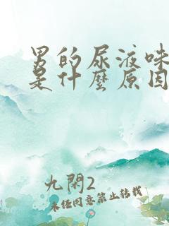 男的尿液味道重是什么原因