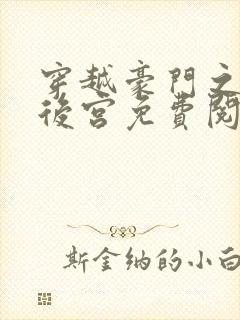 穿越豪门之猎艳后宫免费阅读