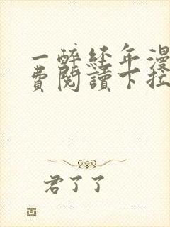 一醉经年漫画免费阅读下拉式漫画六