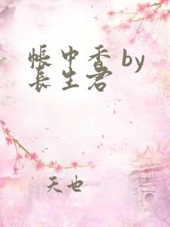 帐中香 by 长生君