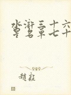 水浒三十六天罡星名单七十二地煞