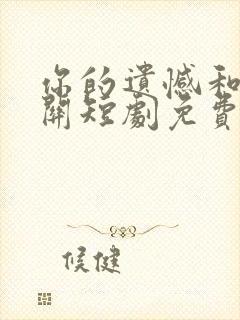 你的遗憾和我无关短剧免费观看