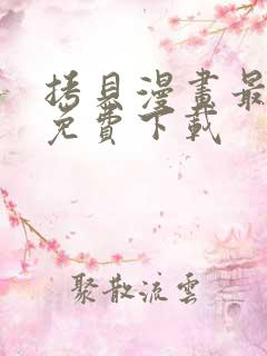 拷贝漫画最新版免费下载