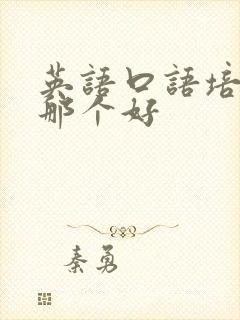 英语口语培训班那个好