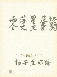 雨落星辰终成空全文免费阅读最新章节列表