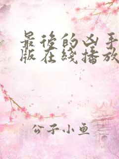 最后的凶手hd版在线播放