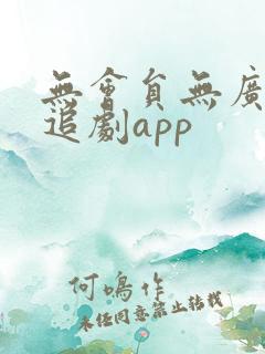 无会员无广告的追剧app