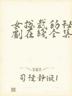 女总裁的秘密短剧在线全集免费