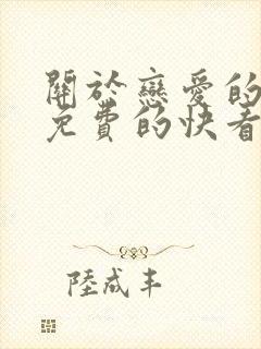 关于恋爱的漫画免费的快看漫画