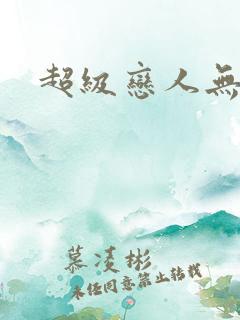 超级恋人无删减
