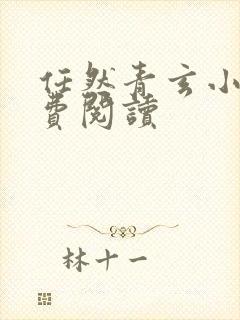 任然青玄小说免费阅读