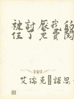 被讨厌我的人困住了免费阅读漫画