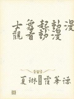 士舞起动漫在线观看动漫