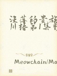 没落的贵族琉璃川椿第1集动漫