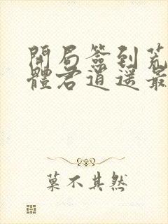 开局签到荒古圣体君逍遥最新