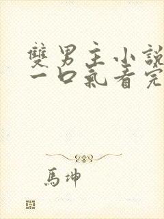 双男主小说推文一口气看完已完结