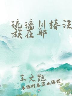 琉璃川椿没落贵族在哪