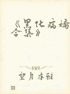 《黑化病娇短篇合集》