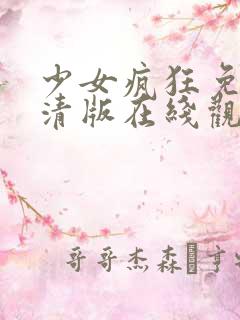 少女疯狂免费高清版在线观看
